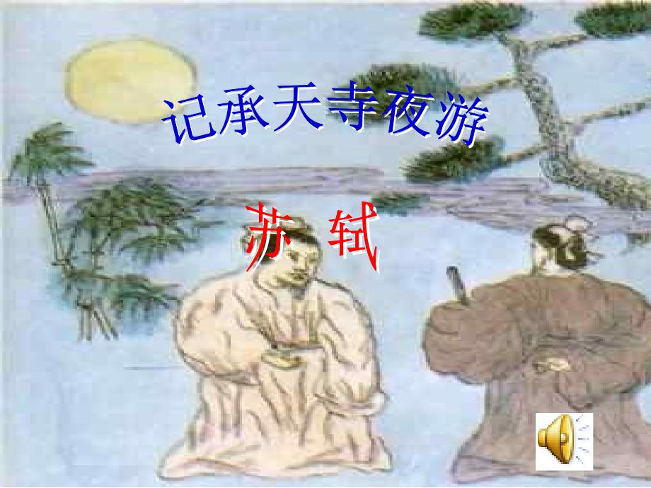 27记承天寺夜游课件1_第1页