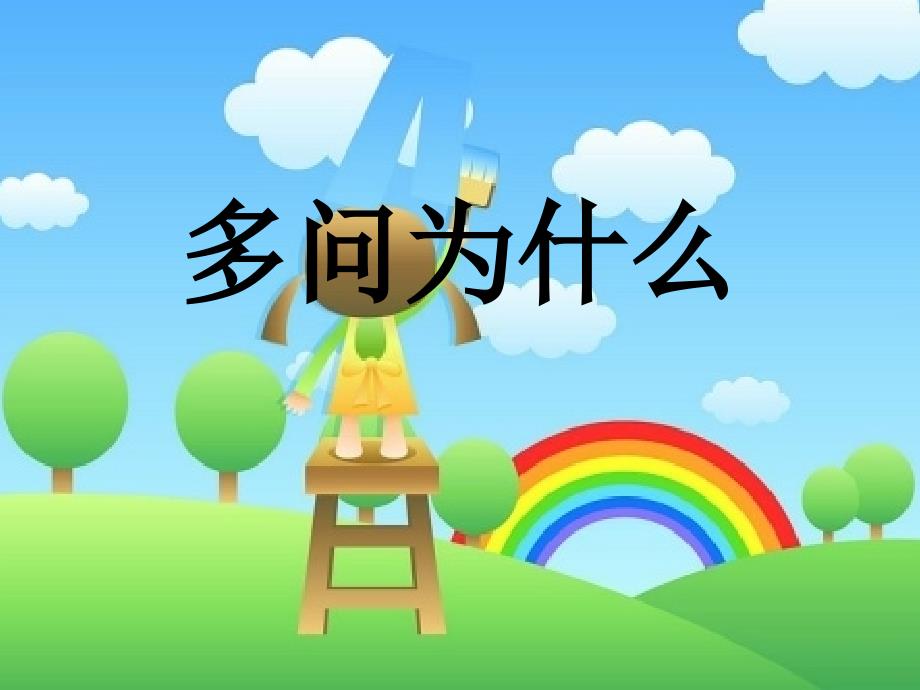 小学四年级品德与社会多问为什么课件_第1页