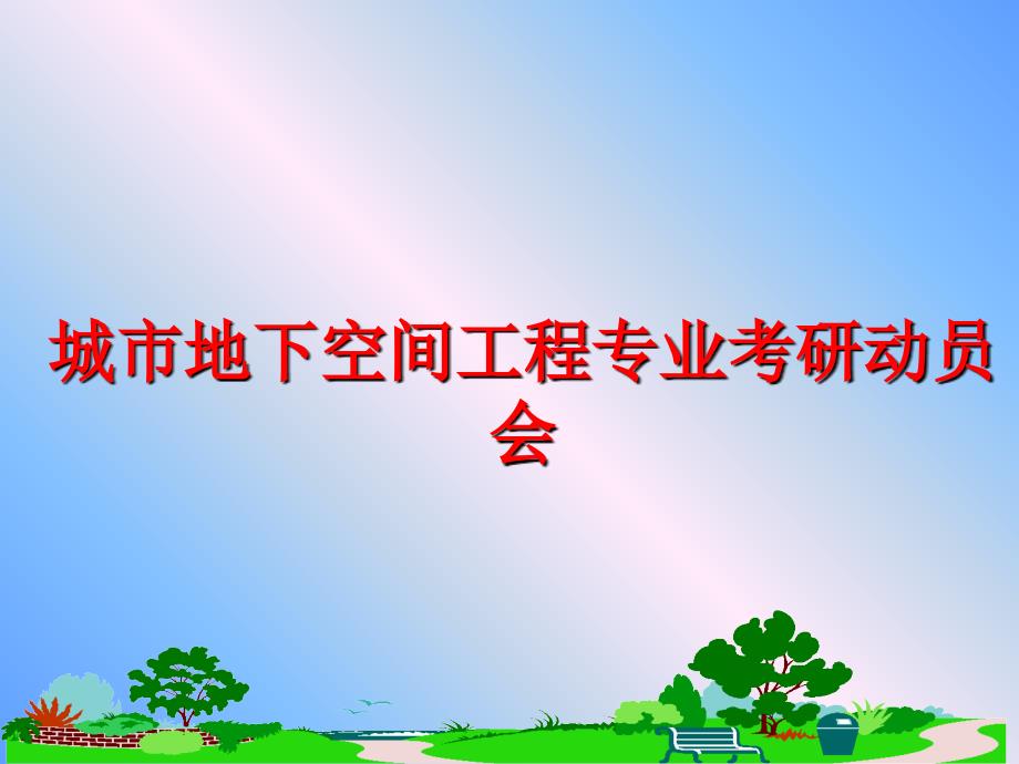 最新城市地下空间工程专业考研动员会精品课件_第1页