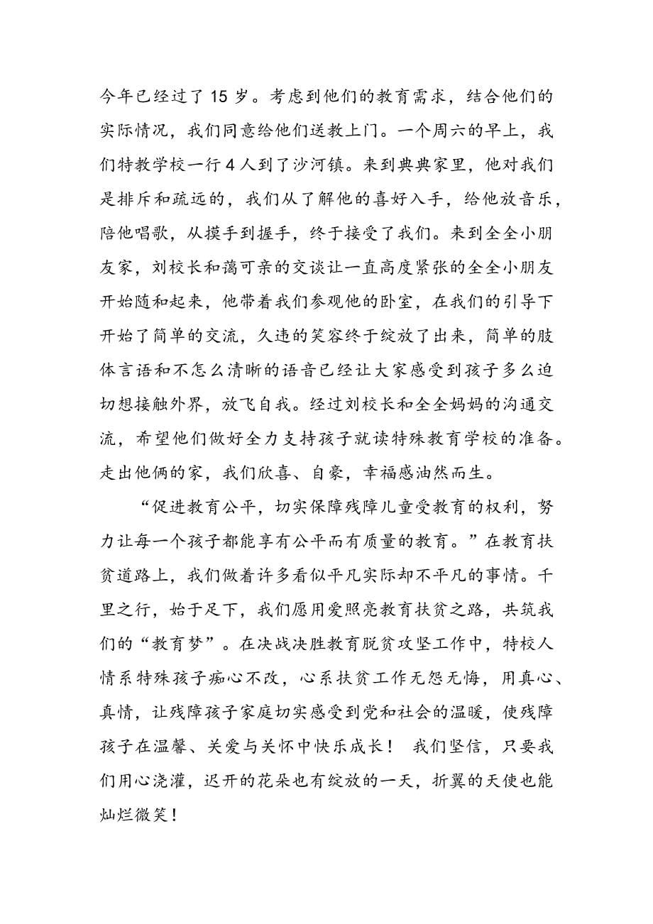 精准扶贫显真情心系特教暖人心.docx_第5页