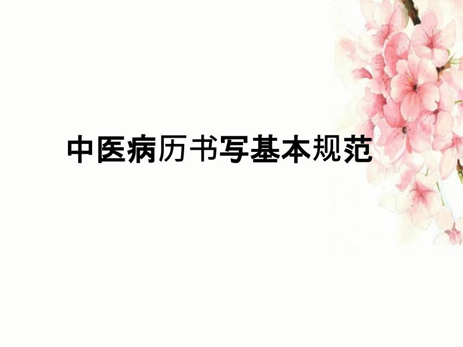 中医病历书写基本规范解析_第2页