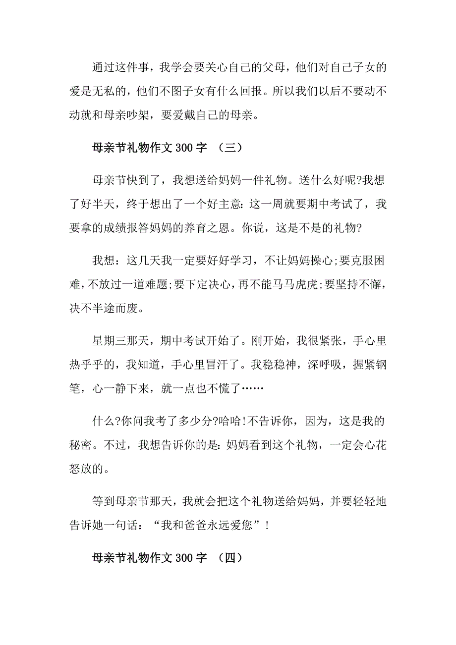 母亲节组我恩母亲节礼物作文300字_第3页