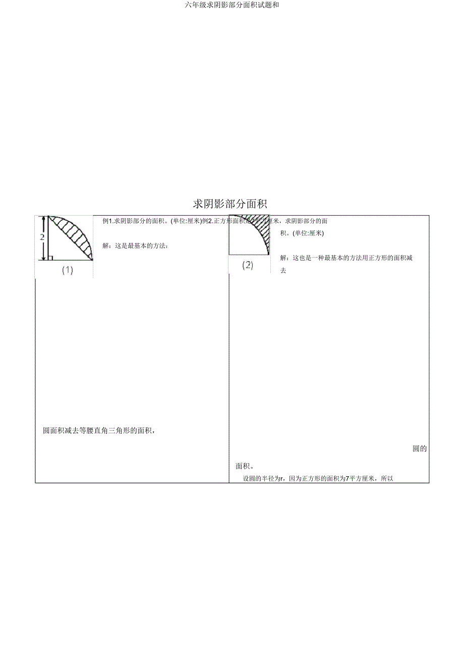 六年级求阴影部分面积试题和.doc_第1页