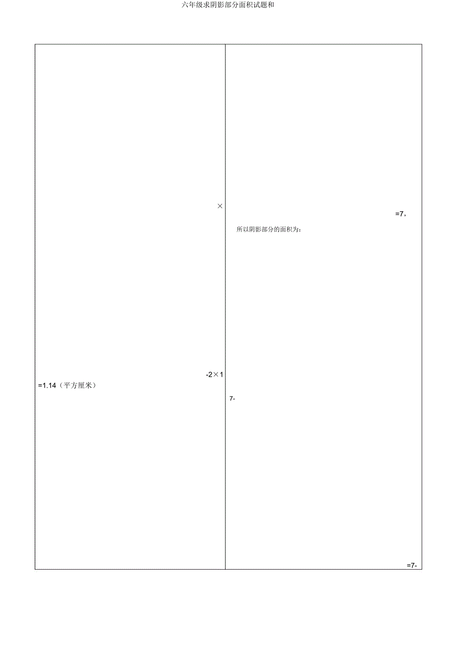 六年级求阴影部分面积试题和.doc_第2页