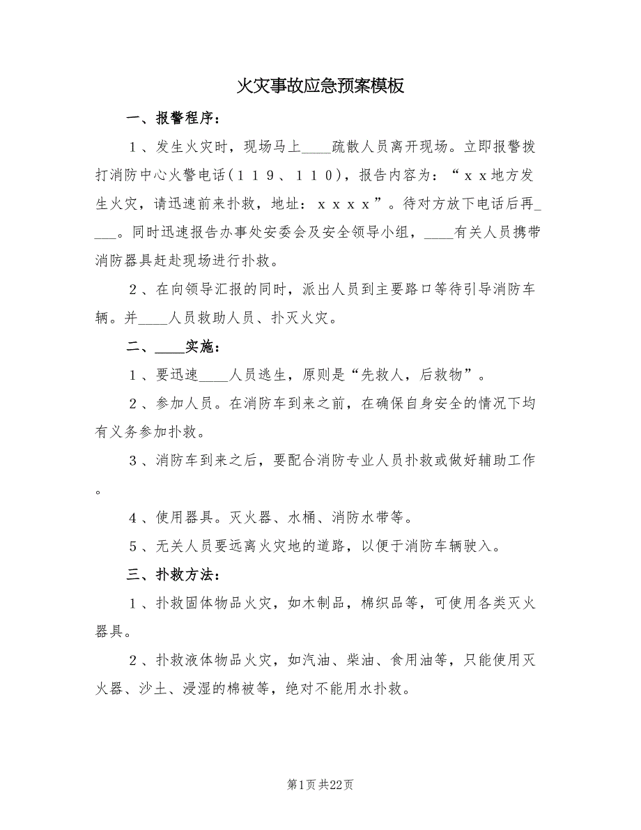 火灾事故应急预案模板（10篇）_第1页