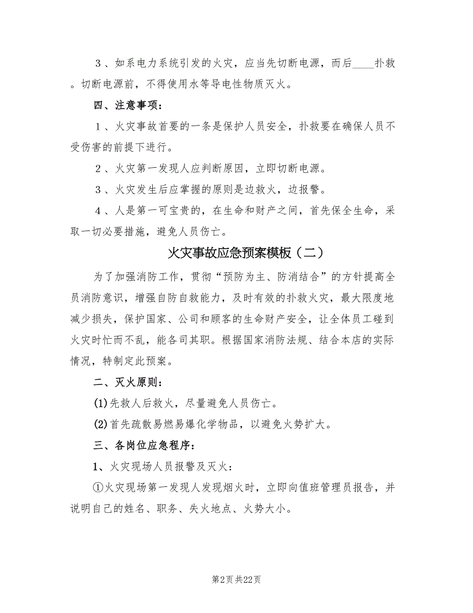 火灾事故应急预案模板（10篇）_第2页