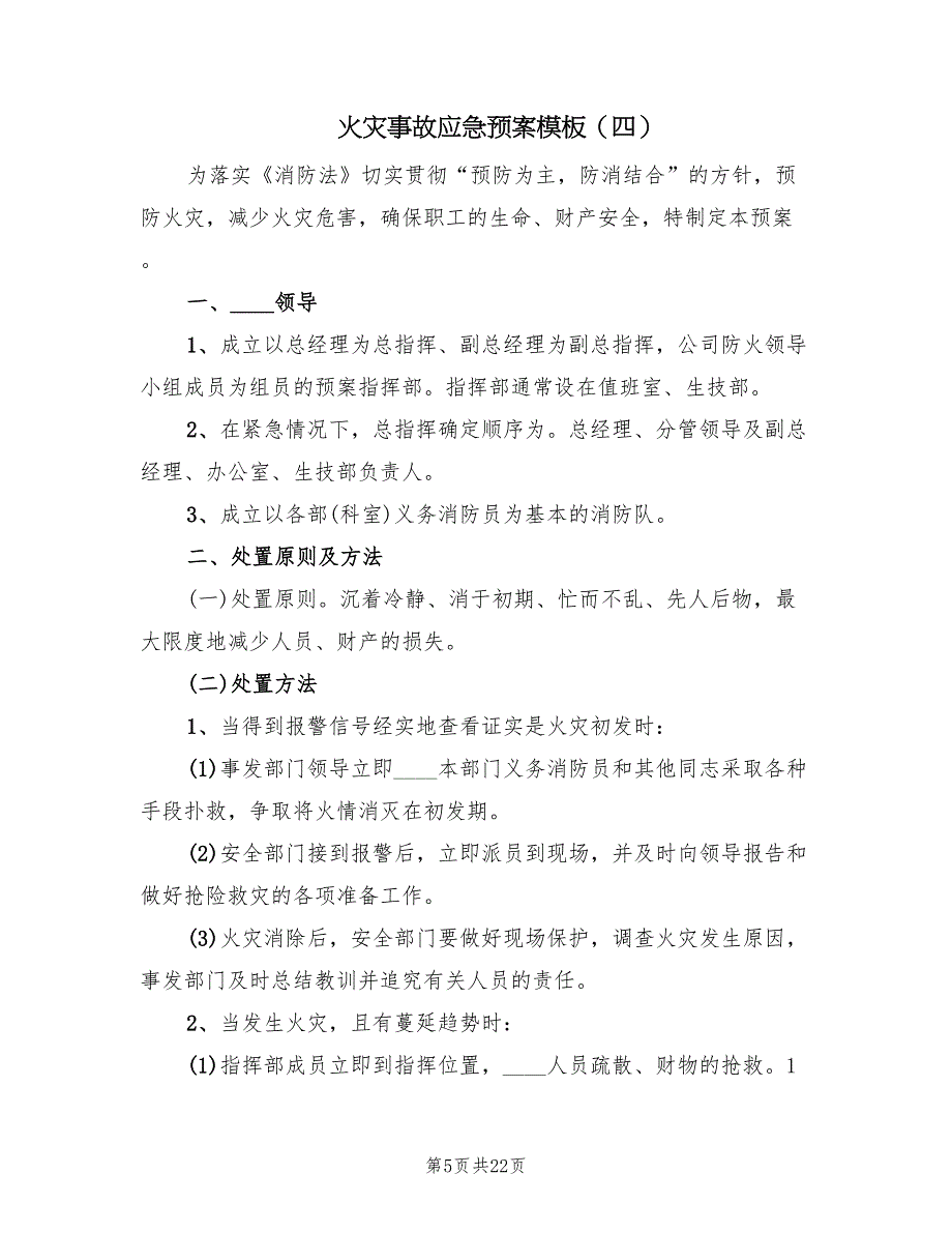 火灾事故应急预案模板（10篇）_第5页