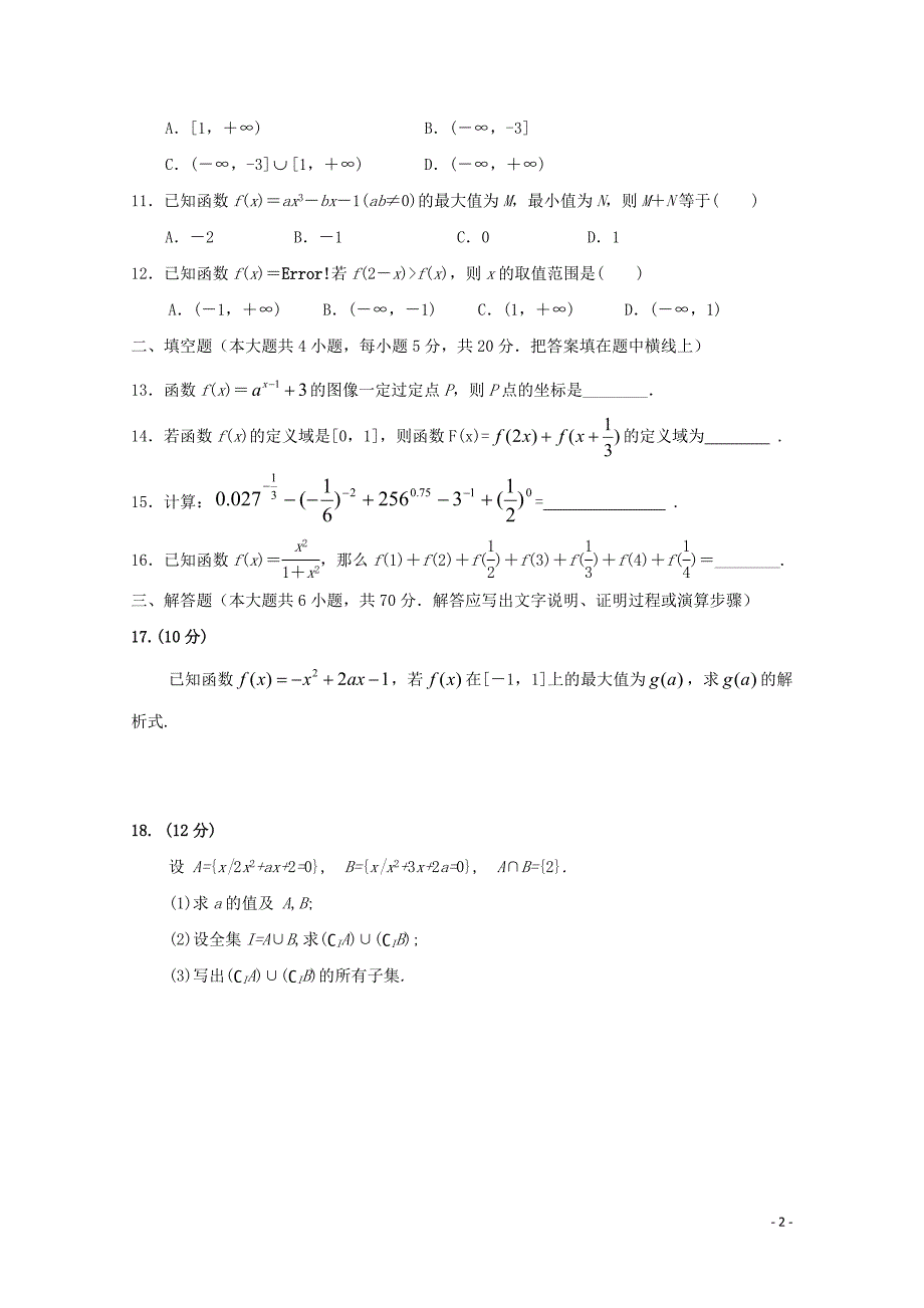 陕西省澄城中学高一数学上学期第一次教学质量检测试题010203101_第2页