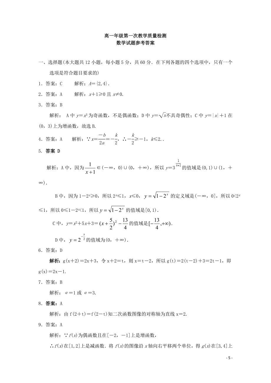 陕西省澄城中学高一数学上学期第一次教学质量检测试题010203101_第5页