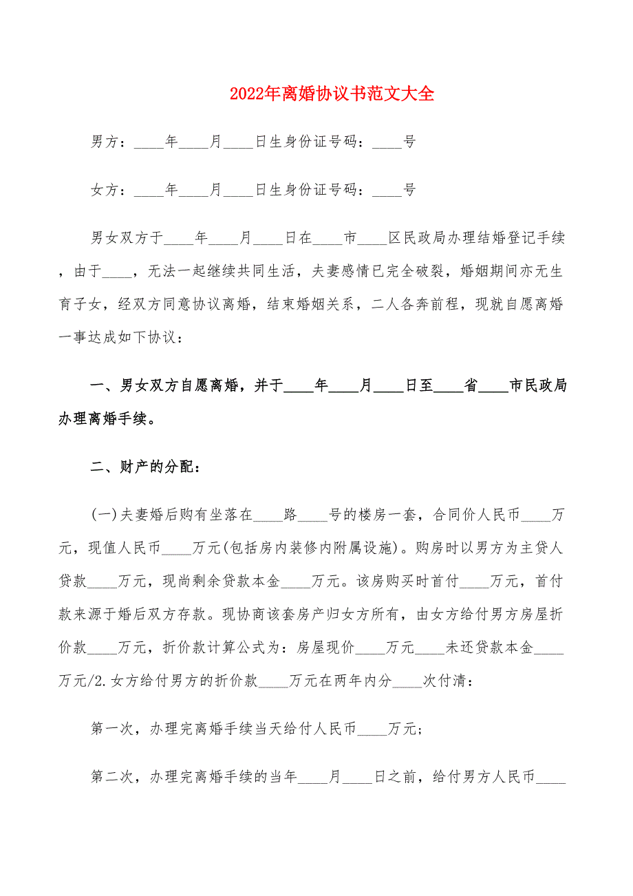 2022年离婚协议书范文大全_第1页