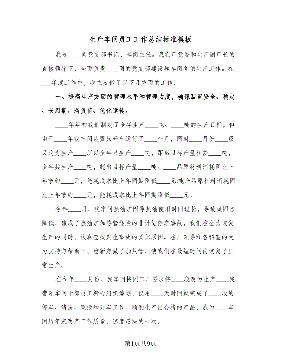 生产车间员工工作总结标准模板（四篇）.doc_第1页