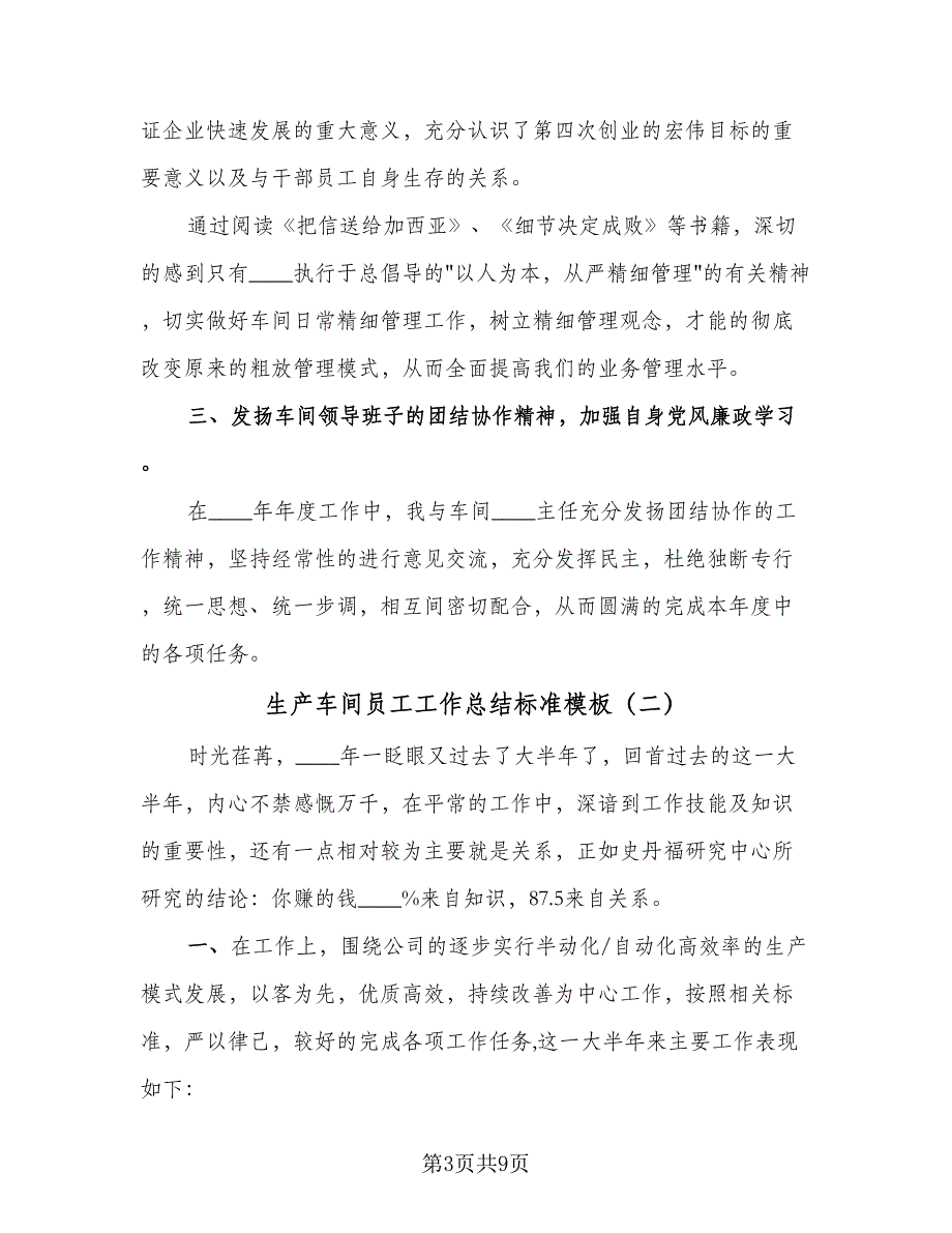 生产车间员工工作总结标准模板（四篇）.doc_第3页