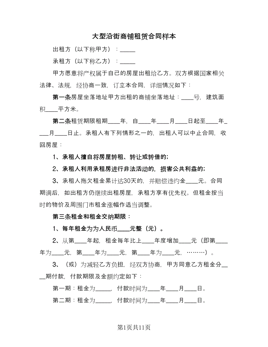 大型沿街商铺租赁合同样本（四篇）.doc_第1页