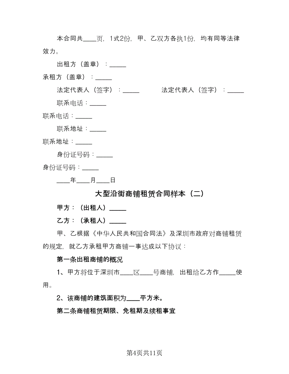 大型沿街商铺租赁合同样本（四篇）.doc_第4页