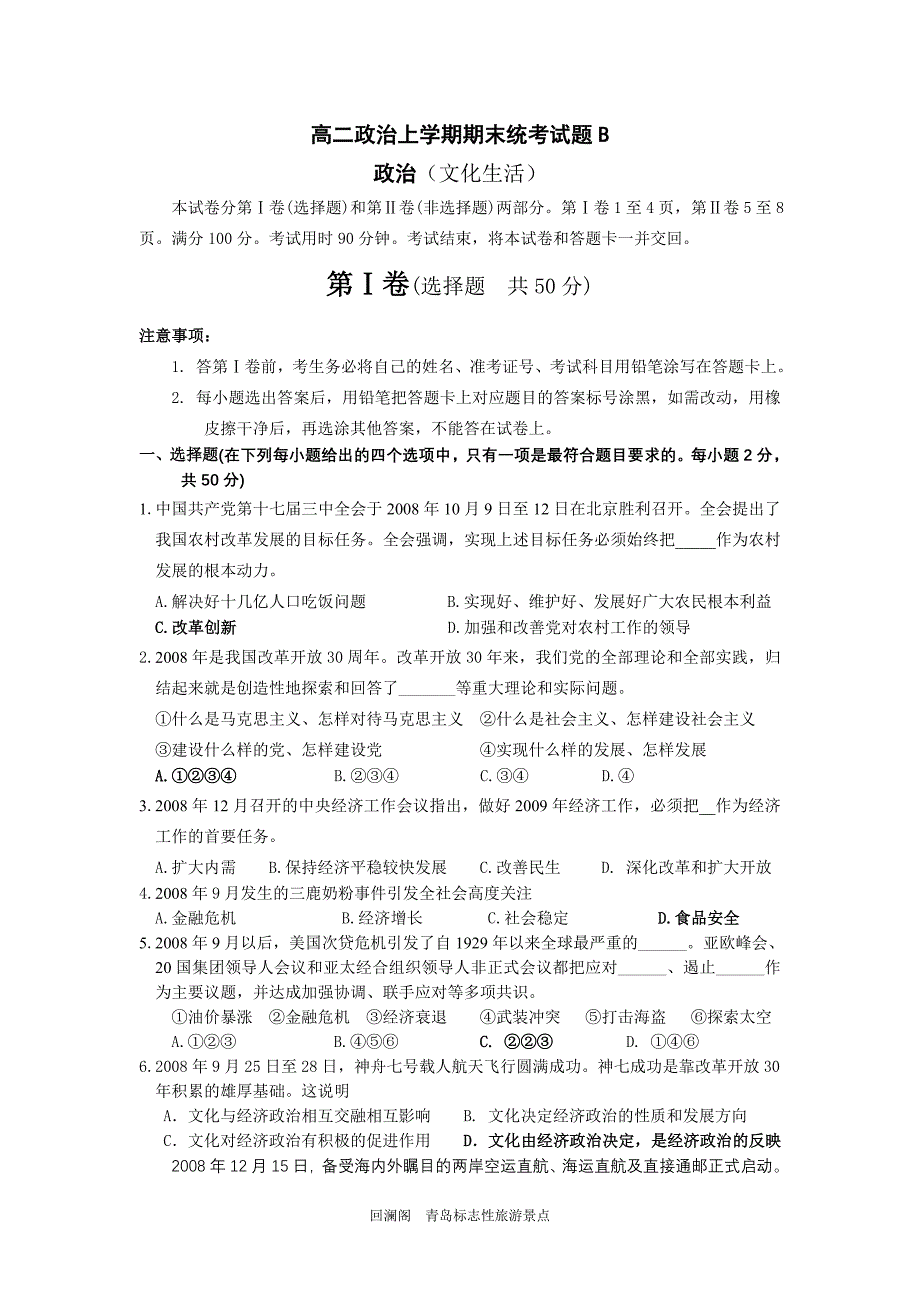 高二年级政治文化生活第一学期期末统考试题附答案_第1页