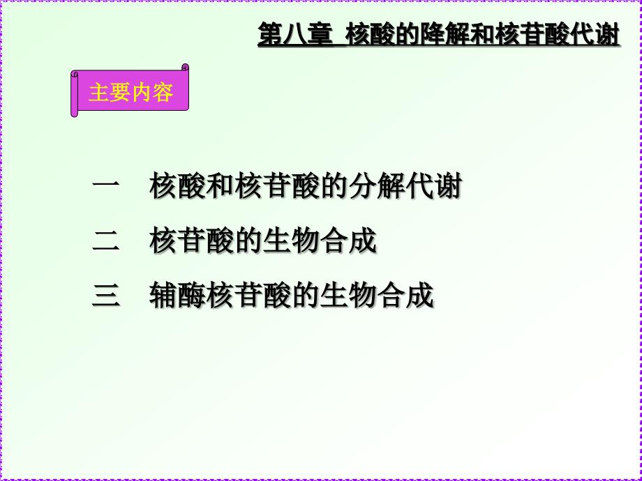 第8章核酸的降解和核苷酸代谢1_第4页