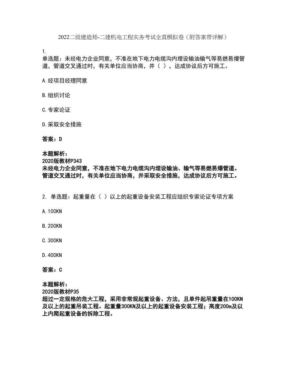 2022二级建造师-二建机电工程实务考试全真模拟卷18（附答案带详解）_第1页