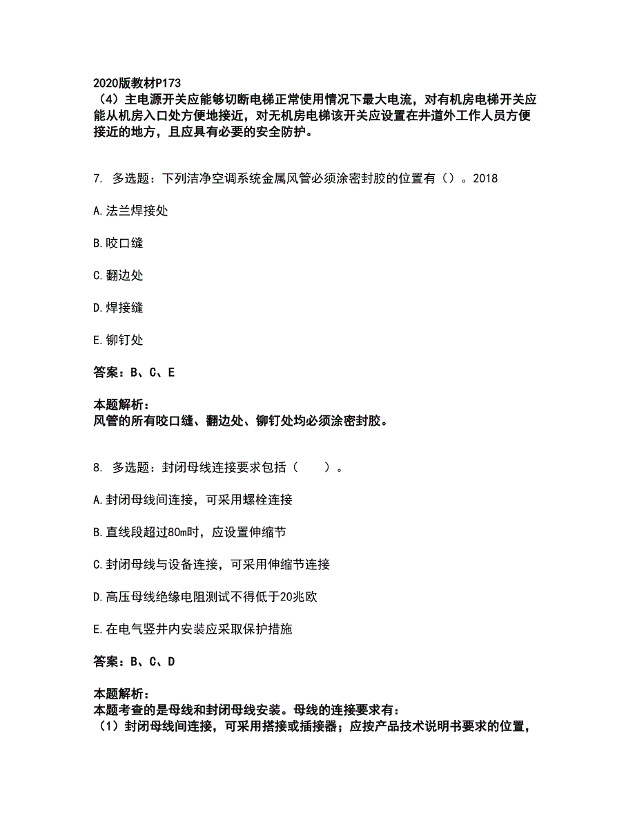 2022二级建造师-二建机电工程实务考试全真模拟卷18（附答案带详解）_第4页