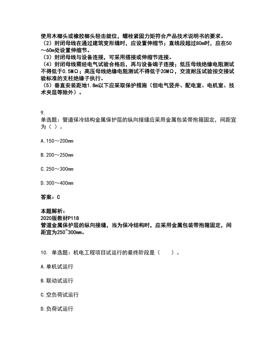 2022二级建造师-二建机电工程实务考试全真模拟卷18（附答案带详解）_第5页