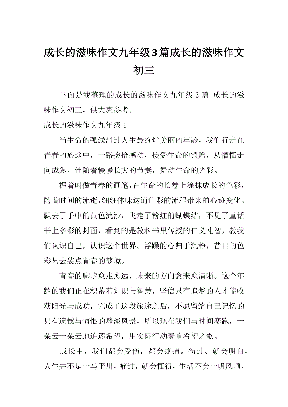 成长的滋味作文九年级3篇成长的滋味作文初三_第1页