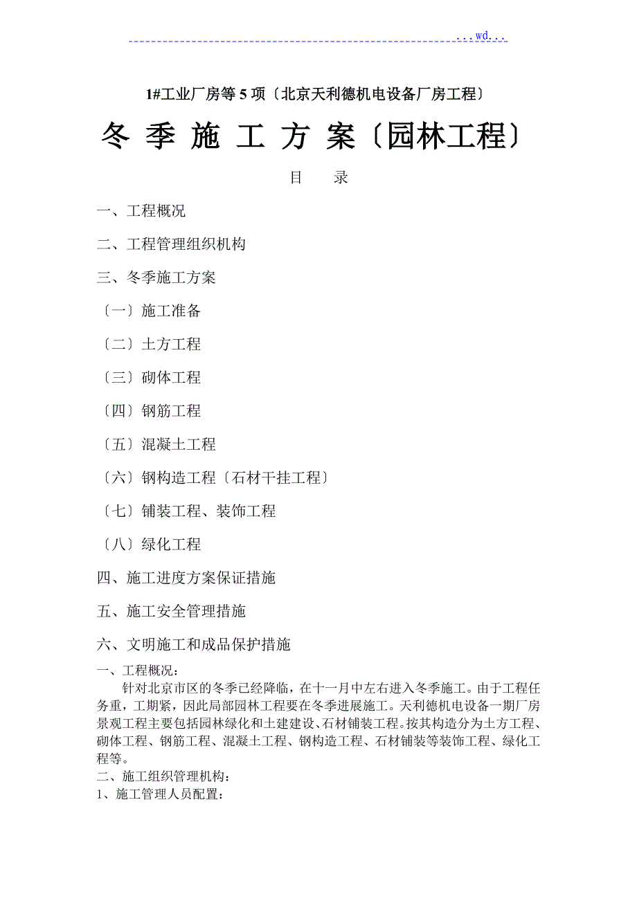 园林工程冬季施工组织方案_第1页