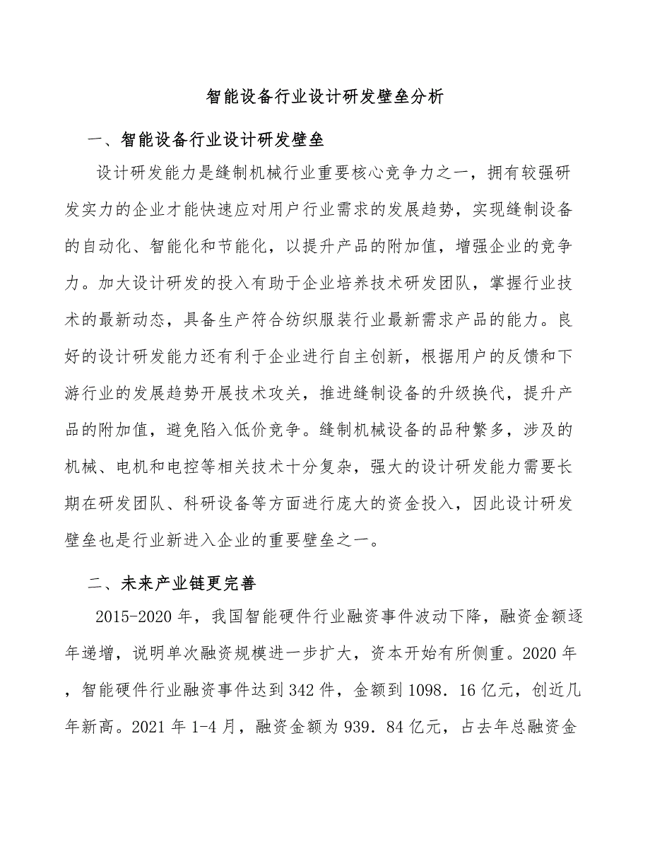 智能设备行业设计研发壁垒分析_第1页