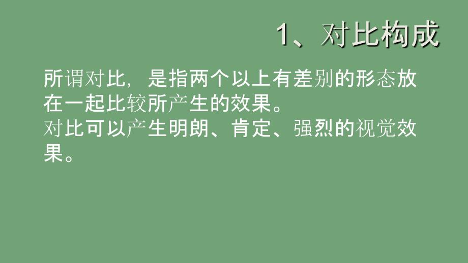 平面构成的对比构成_第3页