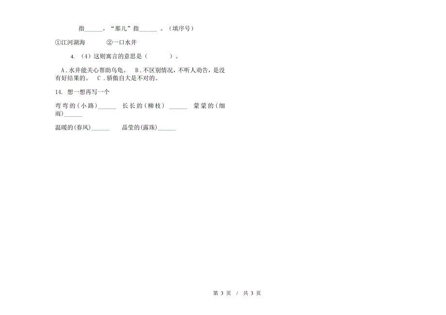 二年级下学期小学语文期中真题模拟试卷IT8.docx_第3页