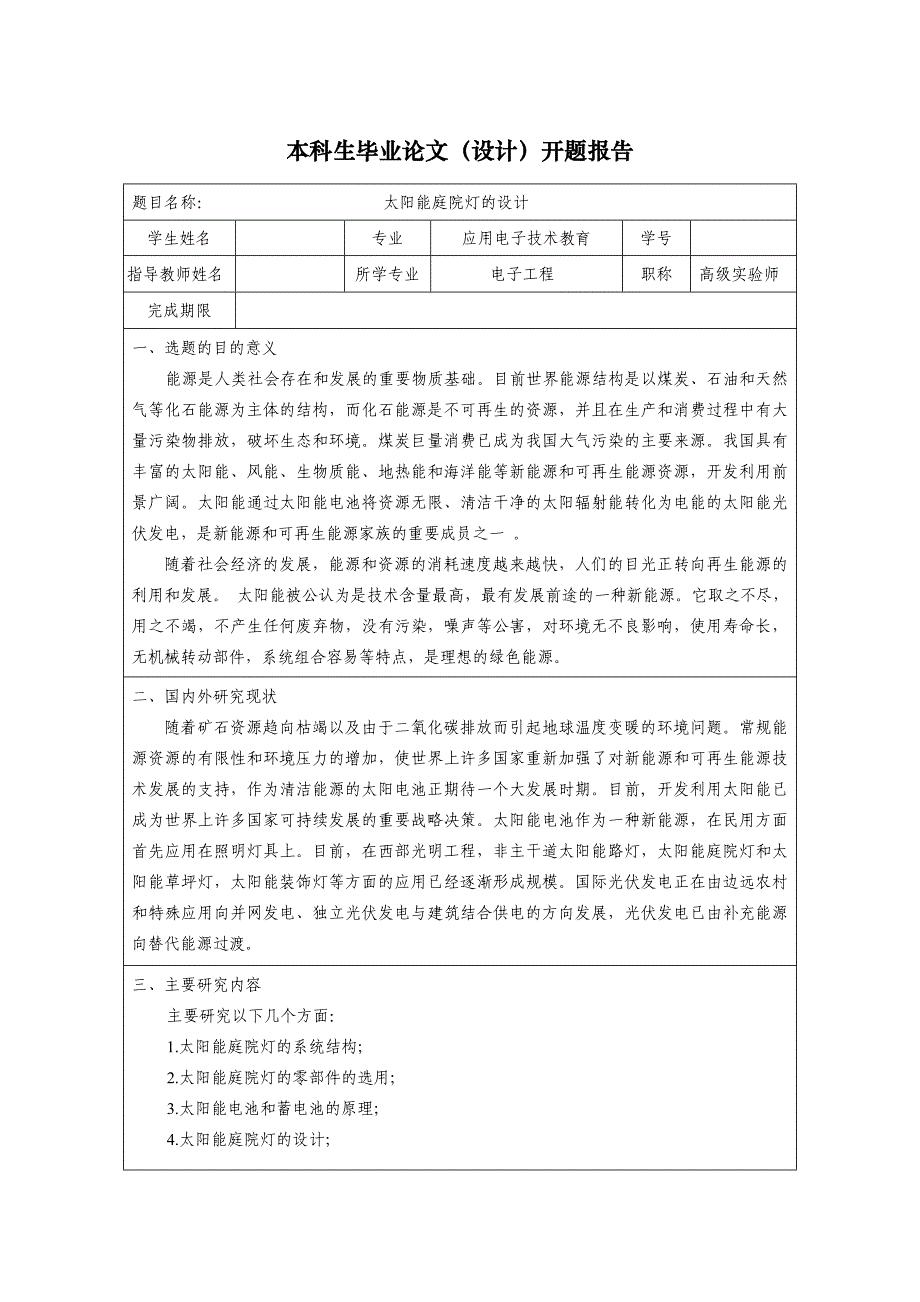 太阳能庭院灯的设计开题报告.doc_第1页