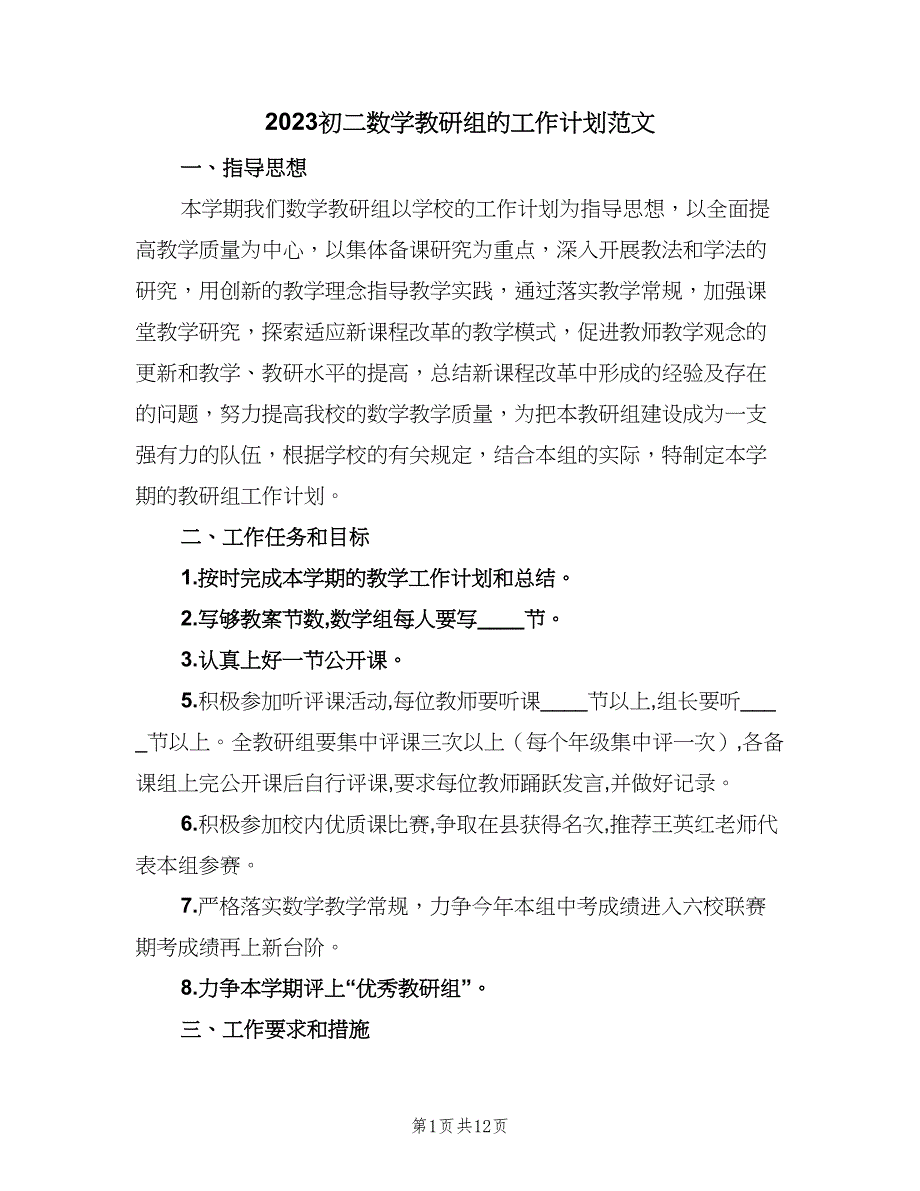 2023初二数学教研组的工作计划范文（五篇）.doc_第1页