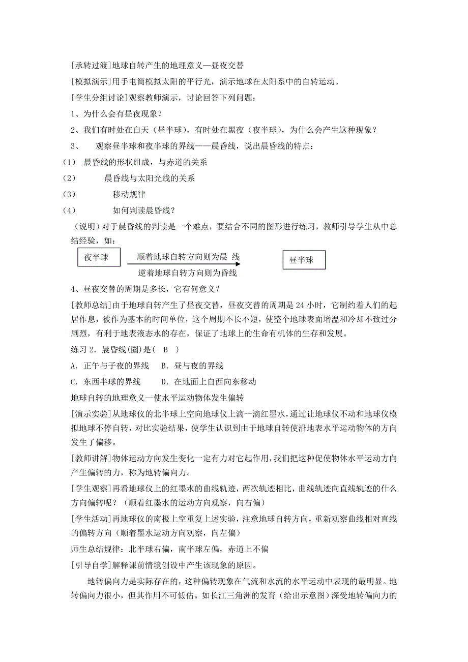 2022年高一地理 1.2地球自转产生的地理意义教学设计_第3页