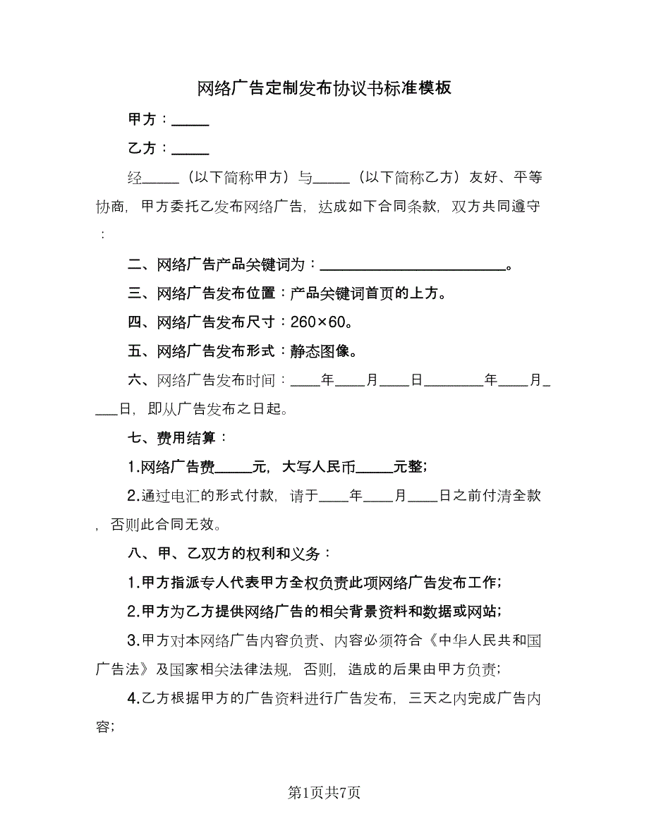 网络广告定制发布协议书标准模板（2篇）.doc_第1页