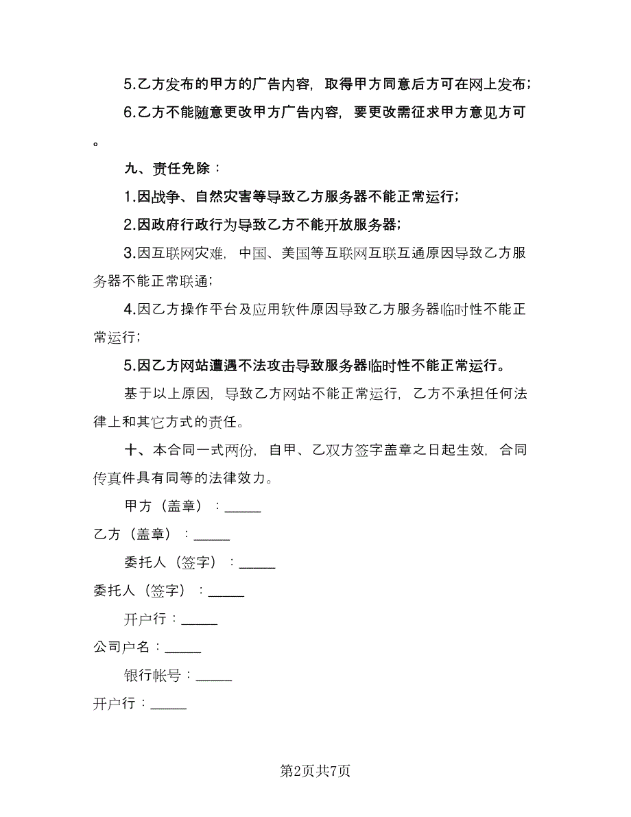 网络广告定制发布协议书标准模板（2篇）.doc_第2页