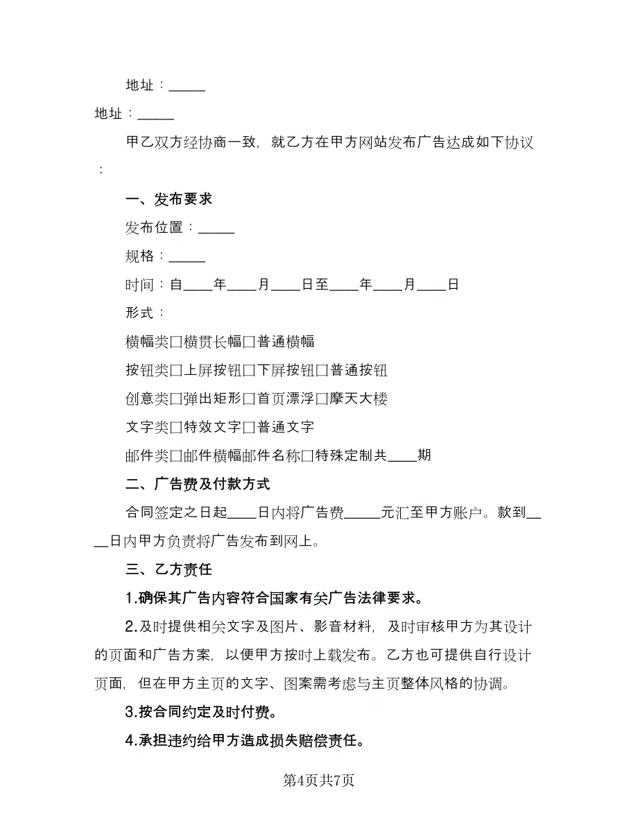 网络广告定制发布协议书标准模板（2篇）.doc_第4页