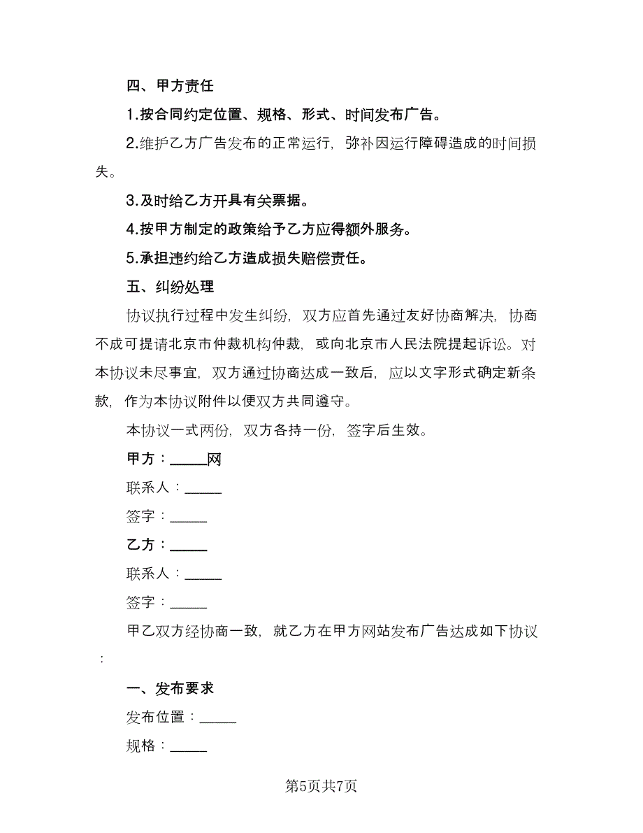 网络广告定制发布协议书标准模板（2篇）.doc_第5页