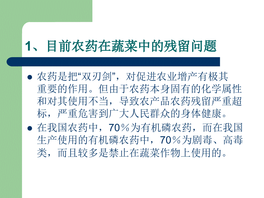 蔬菜农药残留的快速检测原理和检测标准_第2页