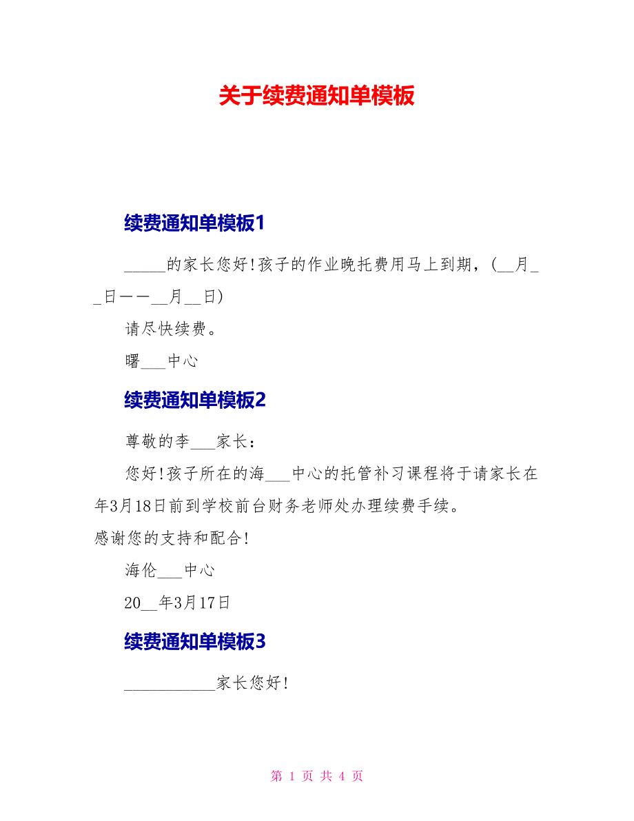 关于续费通知单模板_第1页