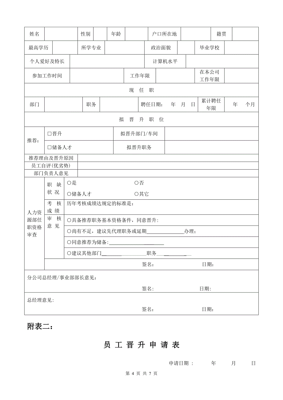 公司员工岗位晋升管理制度.doc_第4页