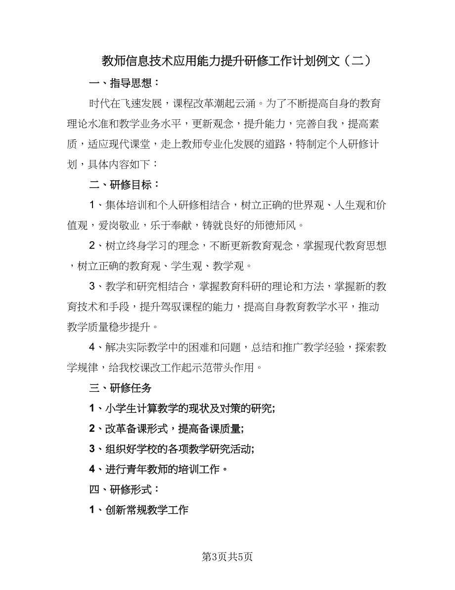 教师信息技术应用能力提升研修工作计划例文（2篇）.doc_第3页