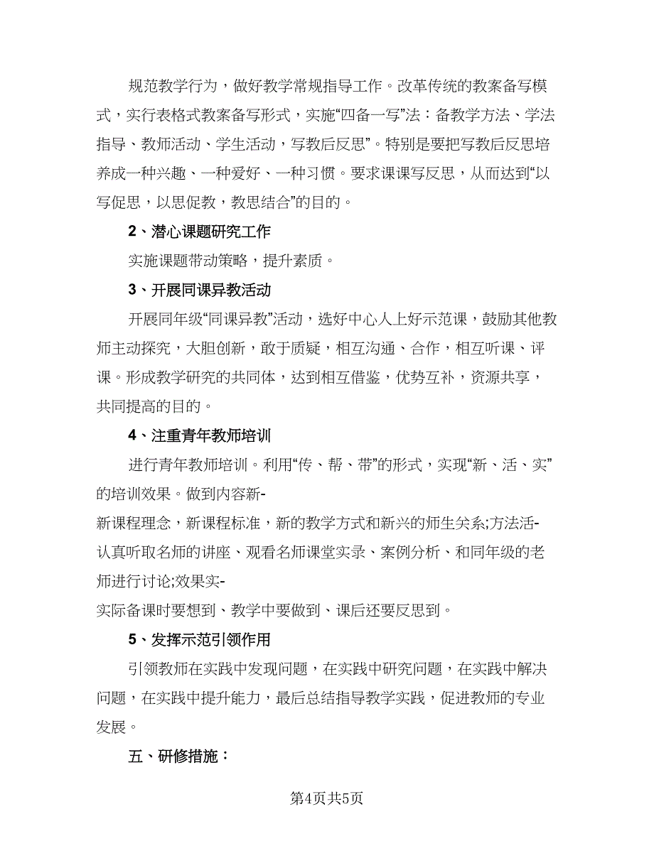 教师信息技术应用能力提升研修工作计划例文（2篇）.doc_第4页