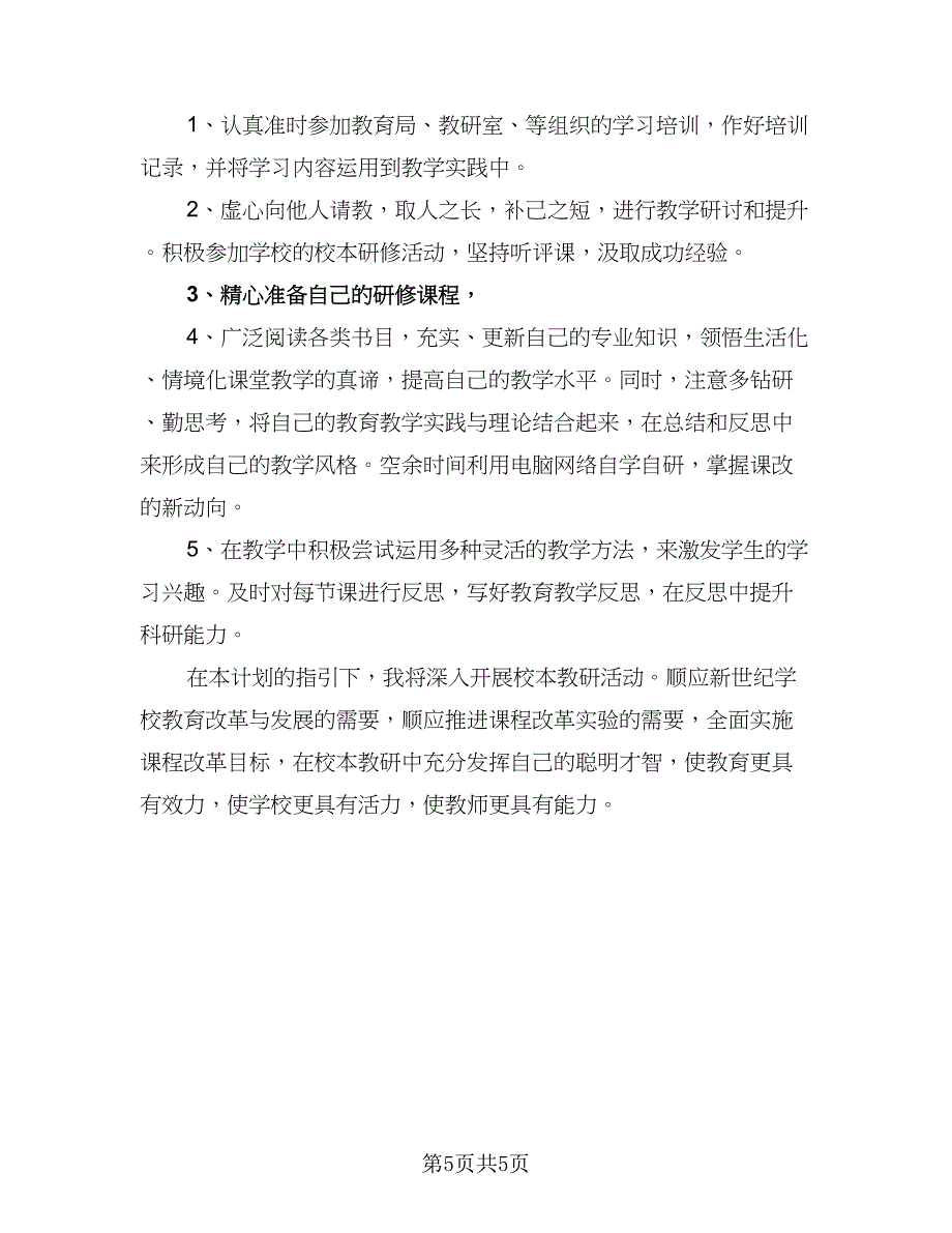 教师信息技术应用能力提升研修工作计划例文（2篇）.doc_第5页