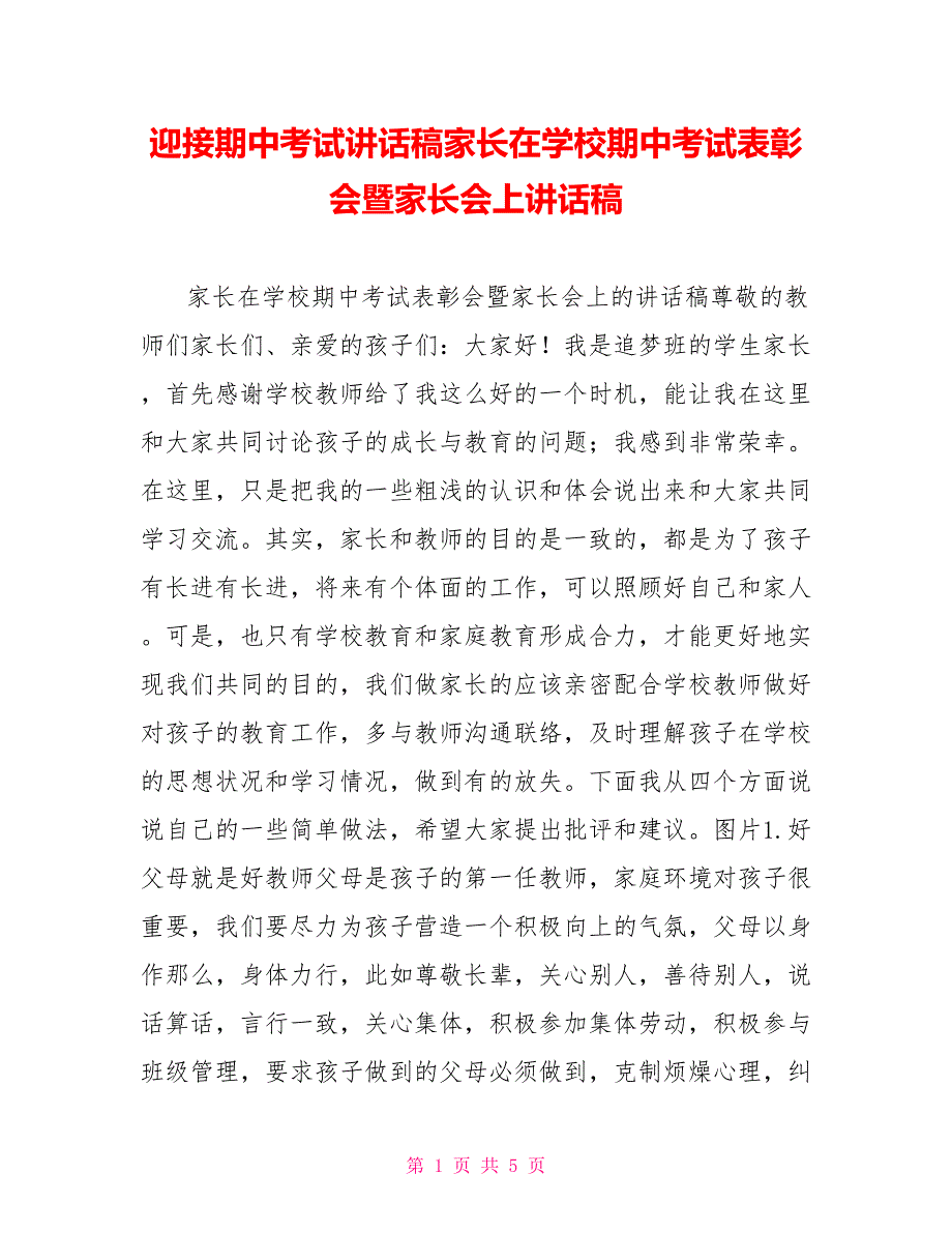 迎接期中考试讲话稿家长在学校期中考试表彰会暨家长会上讲话稿_第1页