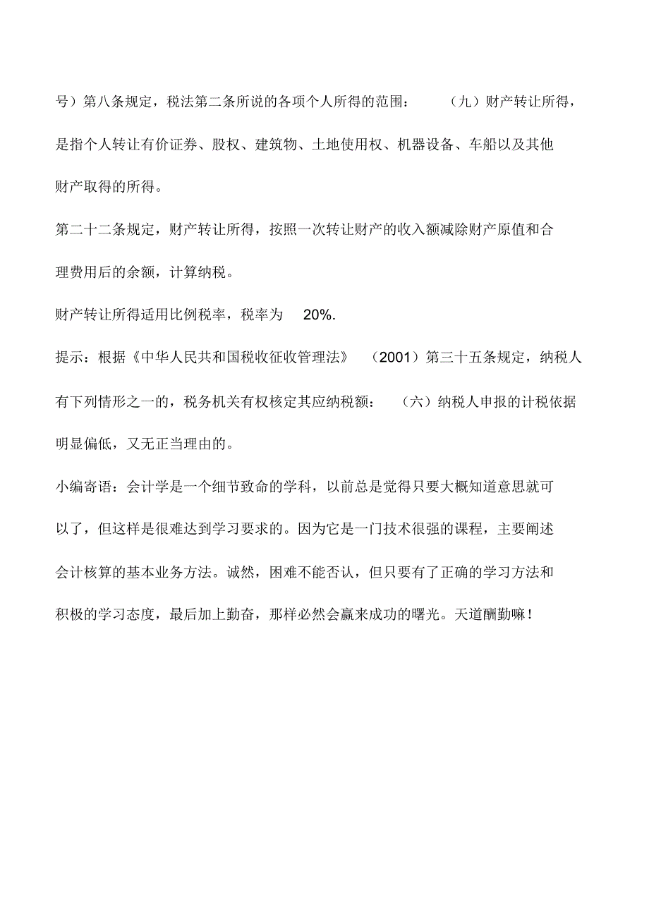 会计实务：股东股权转让要缴哪些税_第2页