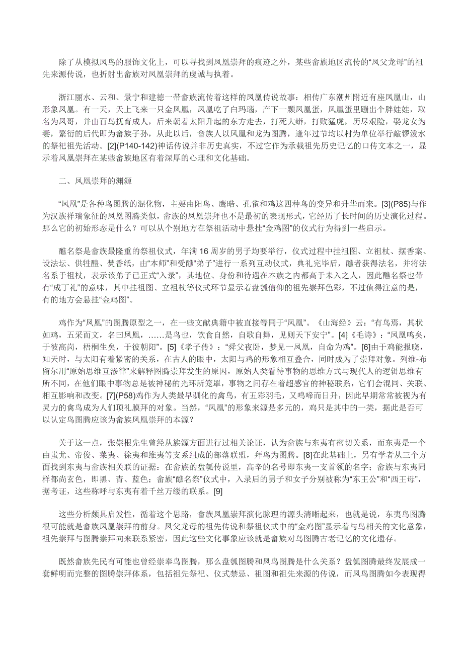 畲族凤凰崇拜的渊源及其演化轨迹.doc_第2页