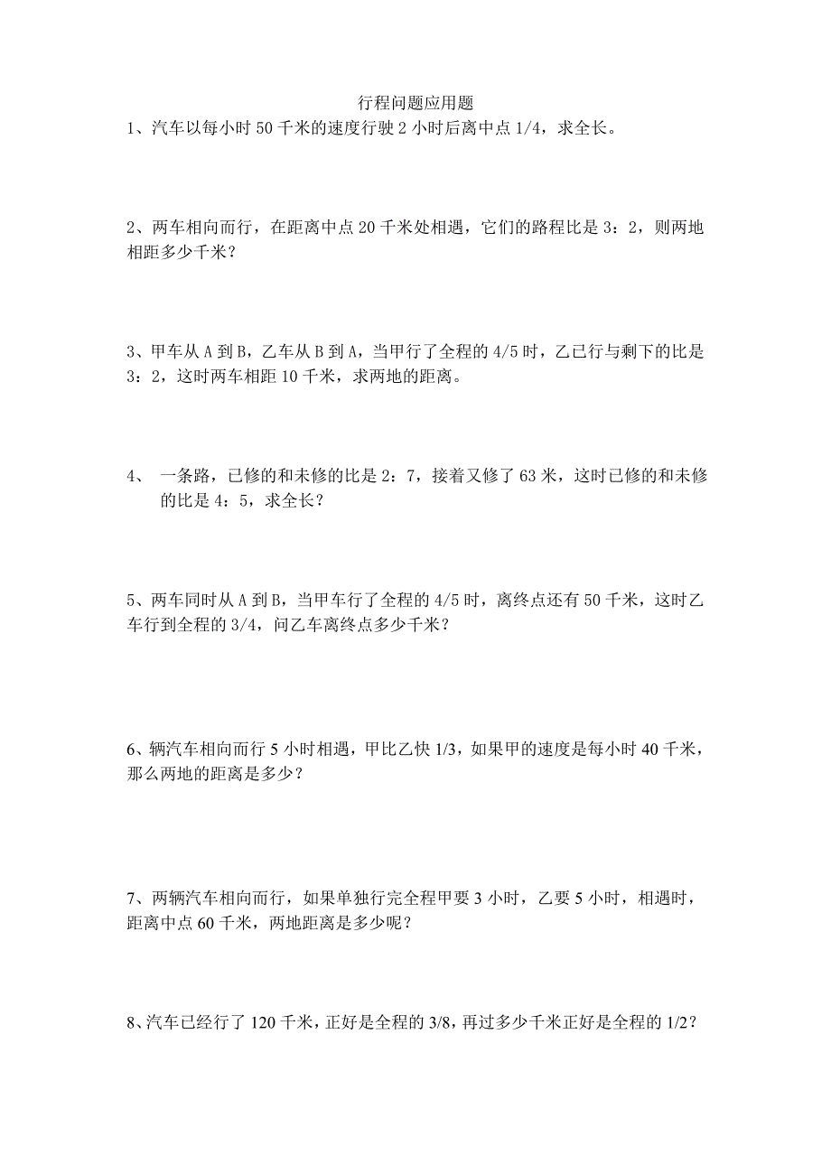 六年级行程问题应用题(全、新)_第1页