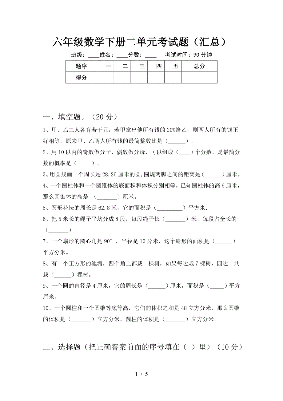 六年级数学下册二单元考试题(汇总).doc_第1页