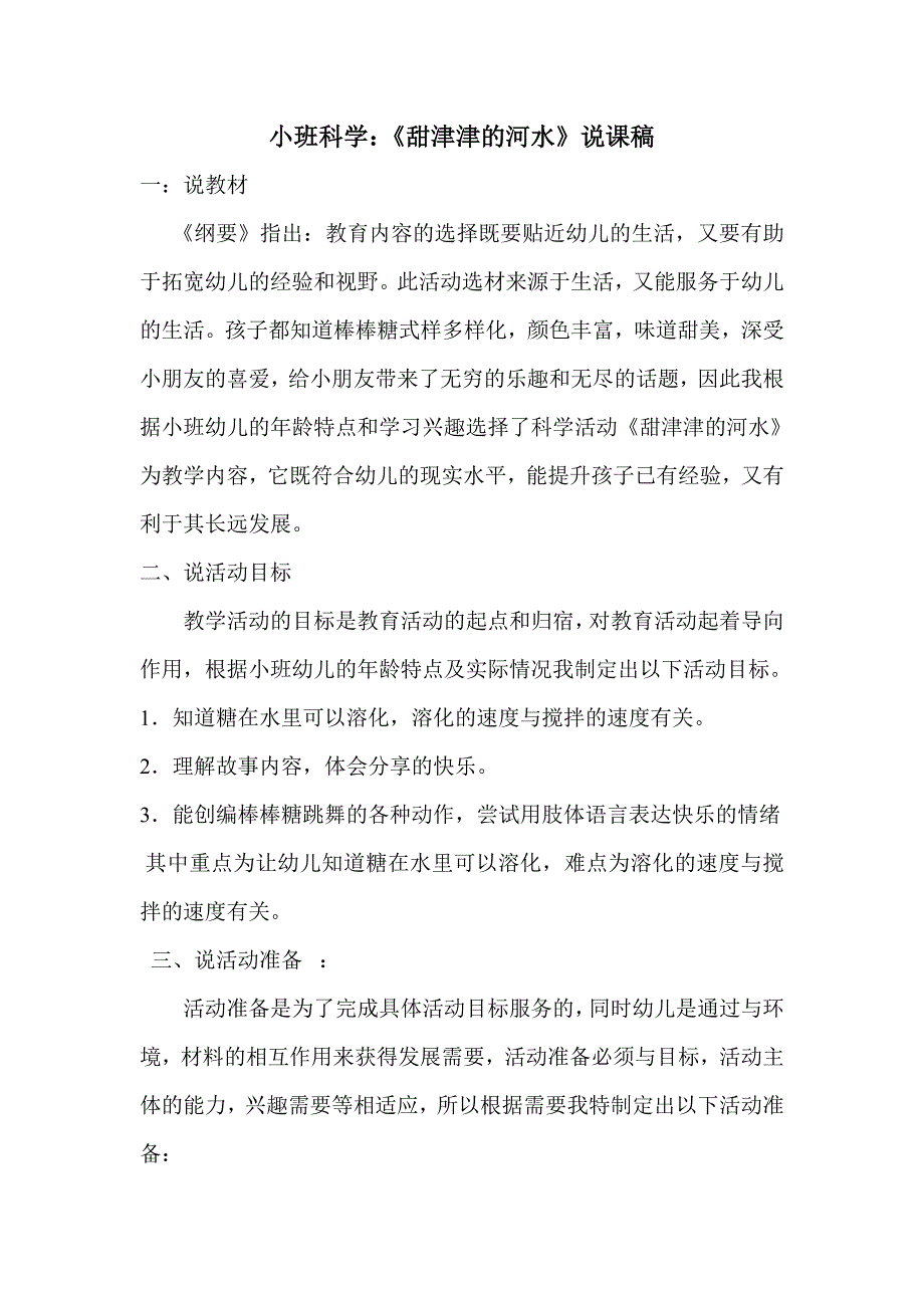 小班科学《甜津津河水》说课稿_第1页