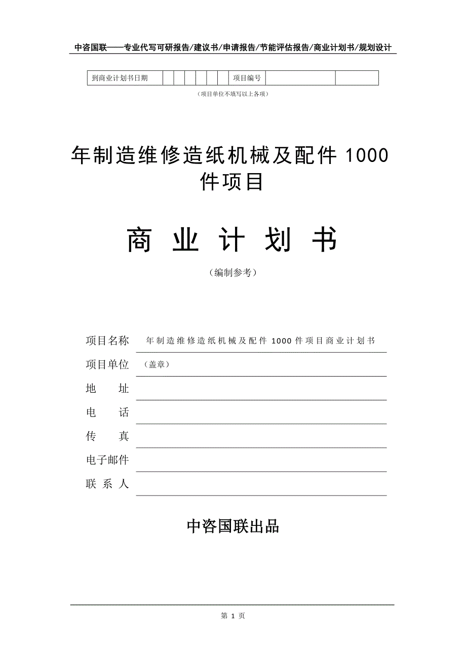 年制造维修造纸机械及配件1000件项目商业计划书写作模板-融资_第2页