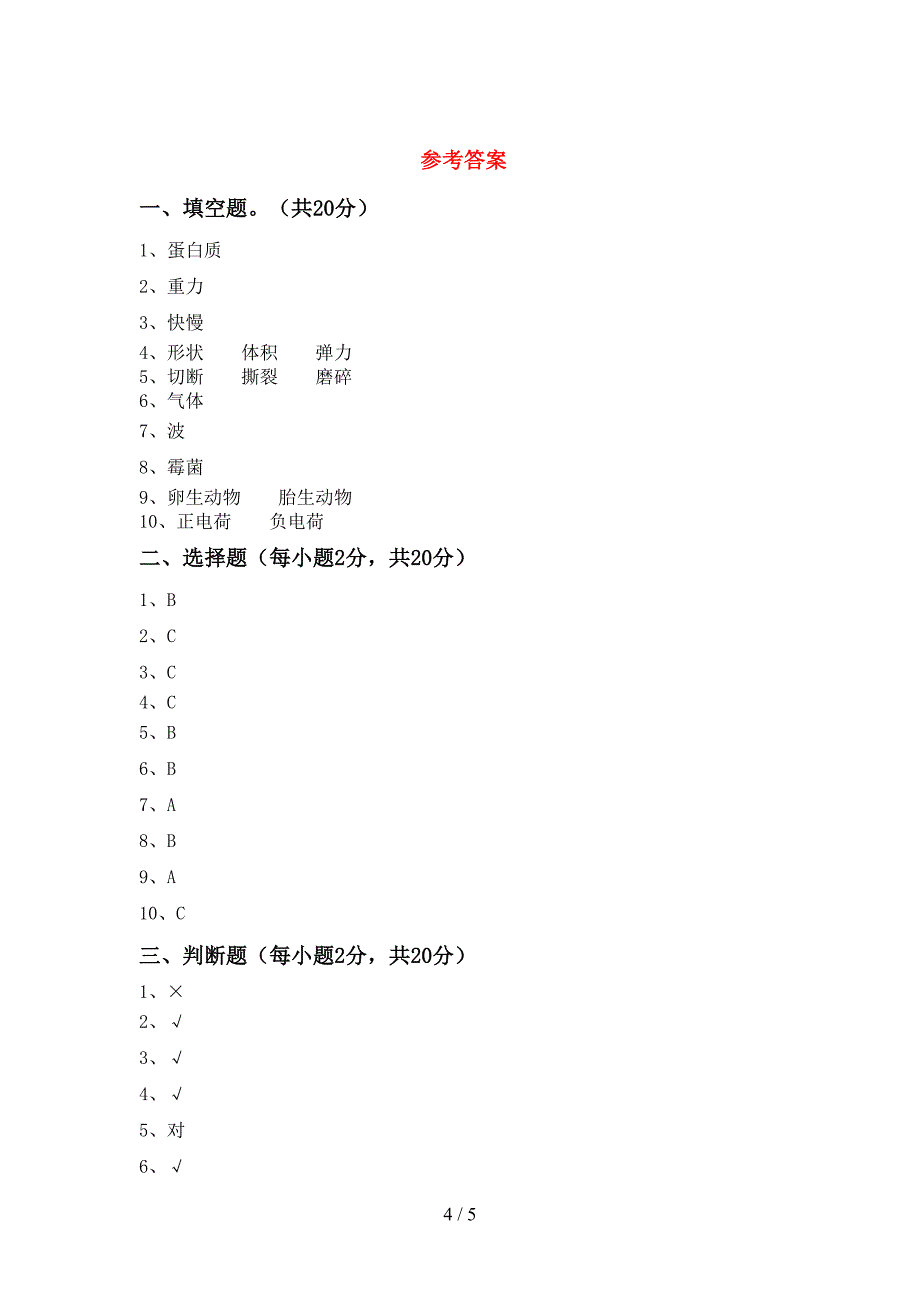 湘教版四年级科学上册期中考试(汇总).doc_第4页