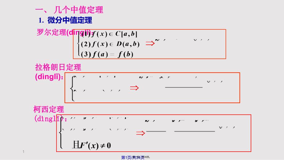 D考研基础班中值定理及其应用专题实用教案_第1页